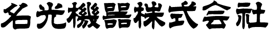 名光機器株式会社