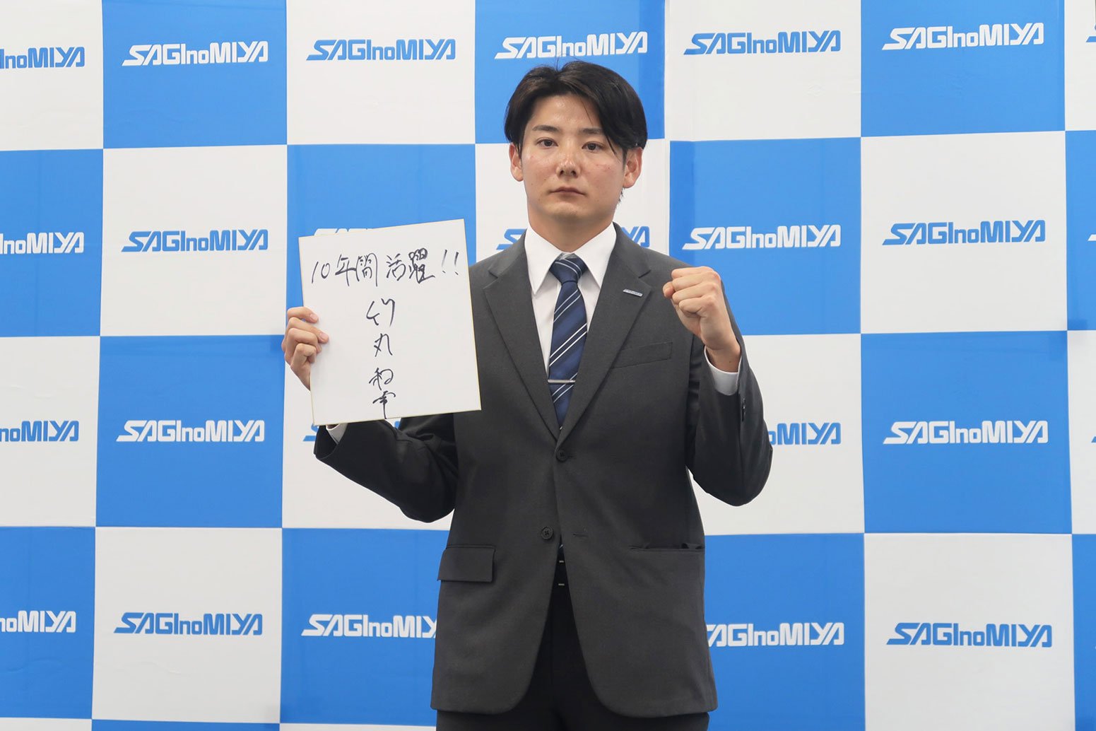 目標を記した色紙を手に、活躍を誓いました